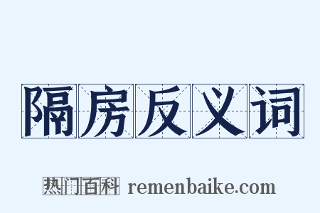 隔房反义词是什么意思的图片